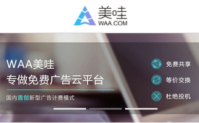 免費+換現,美哇為中小型企業打造廣告交換共享平臺