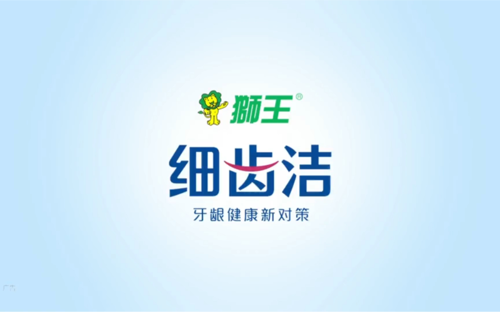 【中國大陸廣告】獅王細齒潔夜間護齦牙膏 日夜交換篇15S