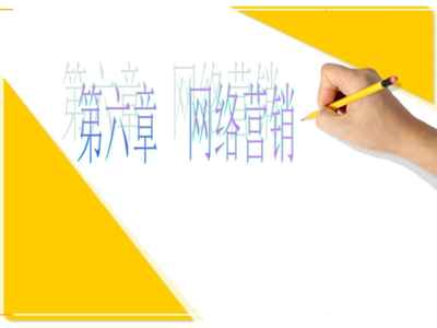 第6章網絡營銷概論.ppt