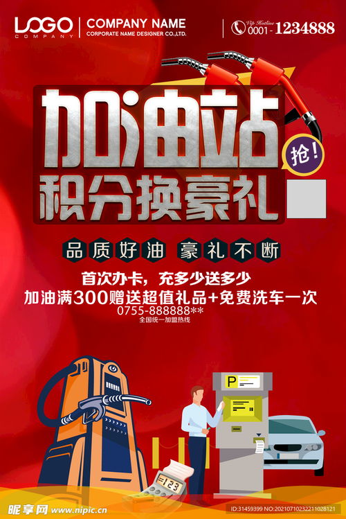 加油站積分換禮海報設計圖