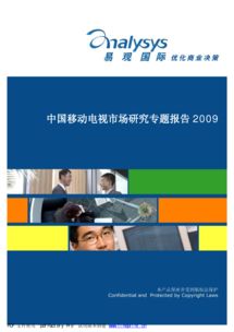 中國移動電視市場研究專題分析2009