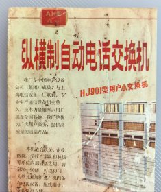 80年代安徽省合肥明膠廠廣告,徽墨胡開文墨汁專用膠,龍虎牌明膠被評為安徽省優質產品,龍虎牌一級工業明膠被農牧物業部評為優質產品,背面合肥桐城路中國電話設備公司安徽省電信器材一廠廣告,縱橫制自動電話交換機