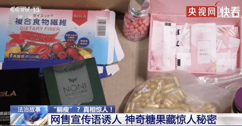 賣1380元的減肥糖果成本僅1塊5 不用運動,無需節食 銷售者兩年換兩輛豪車