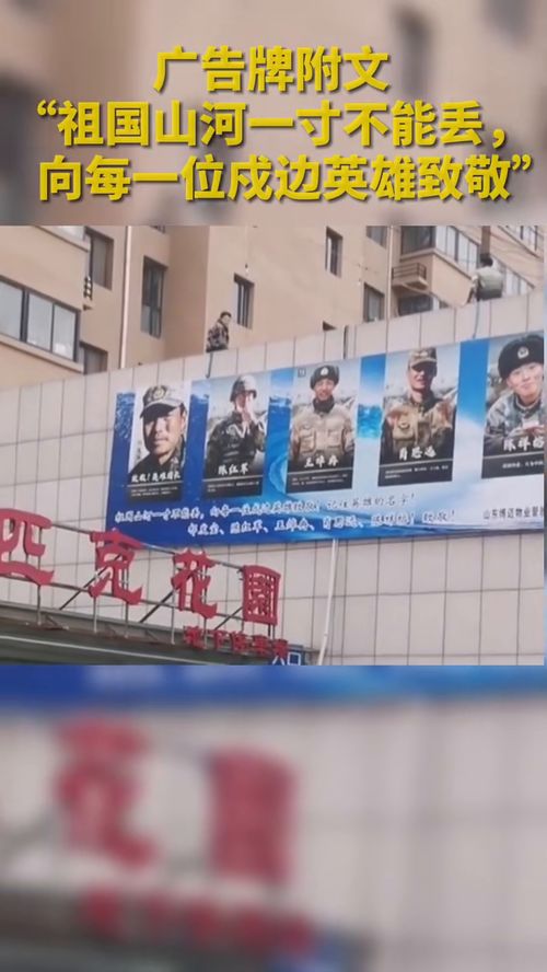 物業撤下明星廣告牌,換成五位戍邊英雄照片