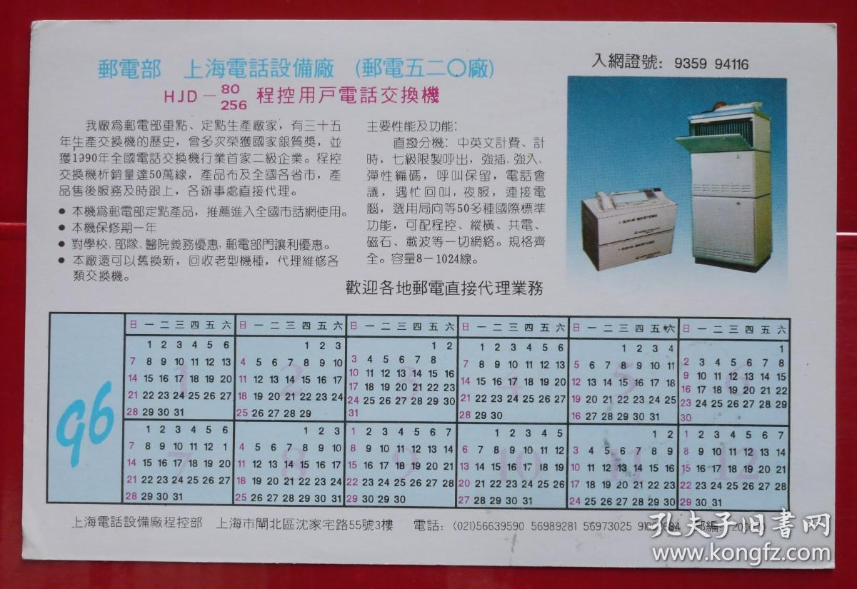 企業廣告明信片,郵電部上海電話設備廠,實寄、銷郵資已付T.P戳。繁體。