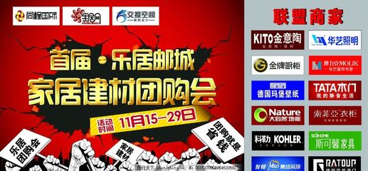 首屆樂居郵城家居建材團購會