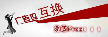 商虎互換廣告位,資源,優勢互補--商虎中國