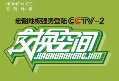 宏耐地板節目廣告