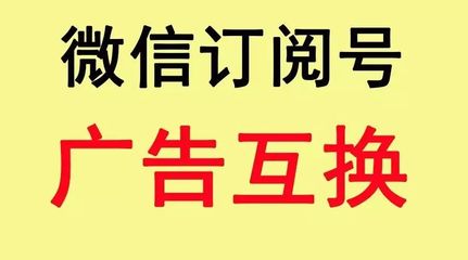 微信訂閱號(hào):廣告互換_科技_網(wǎng)