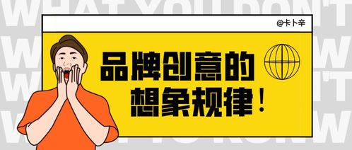 品牌創意的想象規律