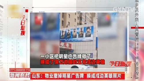 山東 午夜撕掉明星廣告牌,換成戍邊英雄照片
