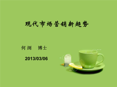 現(xiàn)代市場的營銷新趨勢(shì).ppt