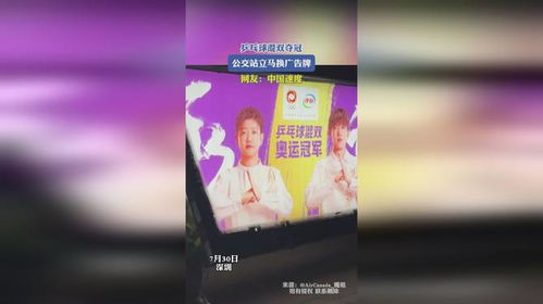 乒乓球混雙奪冠,公交站立馬換廣告牌,網友 中國速度