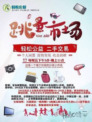 輕松公益 饒平二手交易群，閑置變善款溫暖人心